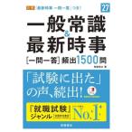 一般常識&amp;最新時事[一問一答]頻出1500問(’27)/角倉裕之(著者)
