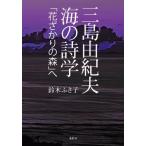  Mishima Yukio море. поэзия .[ цветок .... лес ]./ Suzuki ...( автор )