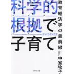 科学的根拠で子育て 教育経済学の最前線/中室牧子(著者)