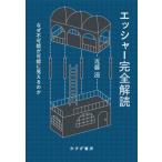 エッシャー完全解読 なぜ不可能が可能に見えるのか/近藤滋(著者)