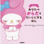 あなたのからだをだいじにするほん おしえて！サンリオキャラクターズ/横山洋子(監修),moco(絵)　