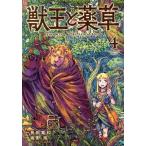 獣王と薬草(4) 裏少年サンデーC/坂野旭(著者),艮田竜和(原作),ももちち