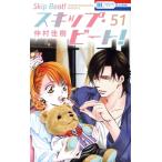 スキップ・ビート！(51) 花とゆめC/仲村佳樹(著者)