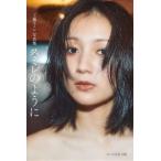 工藤スミレ写真集 スミレのように/木全虹乃楓(写真家),工藤スミレ(タレント)