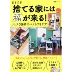 捨てる家には福が来る！ 別冊エッセ/扶桑社(編者)