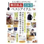 大人の暮らしをラクにする無印良品・ニトリのベストアイテム TJ MOOK/宝島社(編者)