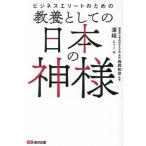 教養としての日本の神様 ビジネスエリートのための/深結(著者),西岡和彦(監修)