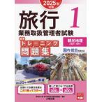 旅行業務取扱管理者試験標準トレーニング問題集 2025年対策(1) 国内・総合受験対応 観光地理〈国内・海外〉　