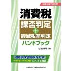 消費税課否判定+軽減税率判定ハンドブック(令和6年11月改訂)/杉浦孝幸(編者)