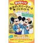 子どもといく東京ディズニーリゾートナビガイド(2025-2026) Disney in Pocket/講談社(編者)