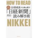 プロも見逃す！10倍成長する株を探す「日経新聞」読み解き術/渡部清二(著者)