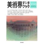 美術界データブック(2025)/生活の友社(編者)