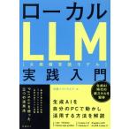  местный LLM[ крупный язык модель ] практика введение / Nikkei програмное обеспечение ( сборник человек )