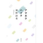 アマネク ハイク/神野紗希(著者)