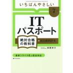 いちばんやさしいITパスポート 絶対合格の教科書+出る順問題集(令和7年度)/高橋京介(