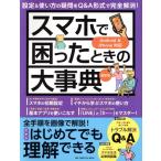 スマホで困ったときの大事典 最新版 ONE COMPUTER MOOK/ワン・パブリッシング(編者)　