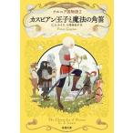  rental Piaa n... магия. угол дудка narunia страна история 2 Shincho Bunko /C.S. Lewis ( автор ), маленький .. Кадзуко ( перевод человек )