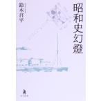  Showa история иллюзия лампа / Suzuki . flat ( автор )