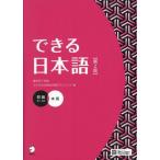 できる日本語 初級 本冊 第2版 A1〜A2/できる日本語教材開発プロジェクト(著者)　
