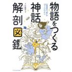 物語をつくる 神話 解剖図鑑 物語の「型」がマルわかり/平藤喜久子(著者)　