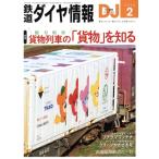  Tetsudo Daiya Joho (2025 год 2 месяц номер ) ежемесячный журнал / транспорт газета фирма 