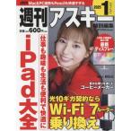 週刊アスキー特別編集 週アス(2025 January) アスキームック/週刊アスキー編集部(編者)