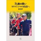 85 лет. .. Kilimanjaro. гора ../ Sasagawa свет flat ( автор )