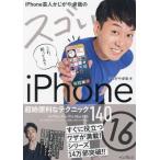 iPhone芸人かじがや卓哉のスゴいiPhone 16 超絶便利なテクニック14 16/Plus/Pro/Pro Max対応/かじがや卓哉