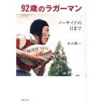 92 лет. Rugger man no- боковой. до дня /. гора . один ( автор ), не . клуб 