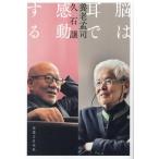 脳は耳で感動する/養老孟司(著者),久石譲(著者)