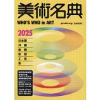 美術名典(2025)/美術名典編集部(編者)