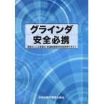 グラインダ安全必携 第2版 研削といしの取替え・試運転関係特別教育用テキスト/中央労働災害防止協会