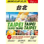 台北 地球の歩き方Plat/地球の歩き方編集室(編者)