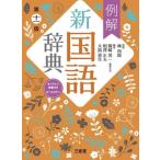 例解 新国語辞典 第十一版 オールカラー/林四郎(監修),篠崎晃一(編著),相澤