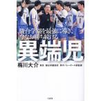 異端児 駿台学園を最強に導き、今なお勝ち続ける/梅川大介(著者)