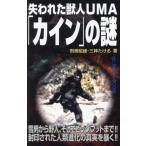 失われた獣人UMA「カイン」の謎 MU SUPER MYSTERY BOOKS/飛鳥昭雄(著者),三神たける(著者)　