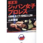 【実録】ジャパン女子プロレス 1986.8.17-1992.1.26/山本雅俊(著者)