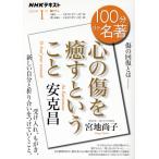 100分de名著 安克昌 心の傷を癒すということ(2025年1月) 傷の回復とはー 受け入れ