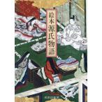 絵本 源氏物語/日本古典文学会(編者)　