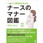 ナースのマナー図鑑 一瞬で人間関係が作れる/濱川博招(著者),島川久美子(著者)