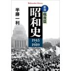 昭和史 戦後篇 1945-1989 新版 平凡社ライブラリー980/半藤一利(著者)