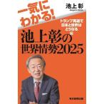 一気にわかる！池上彰の世界情勢(2025) トランプ再選で日本と世界はどうなる編/池上彰(著者)