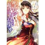 聖女の魔力は万能です(10) フロースC/藤小豆(著者),橘由華(原作),珠梨やすゆき(キ