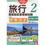 旅行業務取扱管理者試験標準テキスト 2025年対策(2) 国内・総合受験対応 旅行業法・約款/資格の大原旅