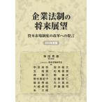 企業法制の将来展望(2025年度版) 資本市場制度の改革への提言/神田秀樹(編者),資本市場研究会