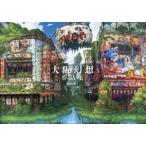 大阪幻想作品集/東京幻想(著者)
