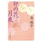 卯の花月夜 江戸菓子茶店うさぎ屋 ハルキ文庫時代小説文庫/篠綾子(著者)