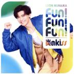 Fun！ Fun！ Fun！/炎のkiss(心躍レオン盤)/新浜レオン