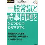 一般常識と時事問題をひとつひとつわかりやすく。(2027年度版) 就活をひとつひとつシリーズ/Gakken(編者)