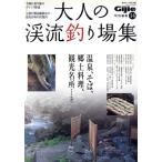 大人の渓流釣り場集 温泉、そば、郷土料理、観光名所 芸文ムックNo.550/グローバルプラネット(編者)　